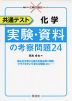 共通テスト 化学 実験・資料の考察問題24