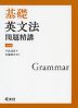 基礎 英文法問題精講 ［4訂版］