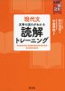 現代文 文章の流れがわかる 読解トレーニング