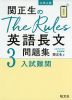 大学入試 関正生の The Rules 英語長文問題集 3 入試難関