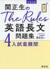 大学入試 関正生の The Rules 英語長文問題集 4 入試最難関