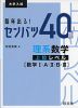 大学入試 毎年出る! センバツ40題 理系数学 上位レベル ［数学I・A・II・B・III］