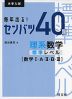 大学入試 毎年出る! センバツ40題 理系数学 標準レベル ［数学I・A・II・B・III］