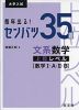 大学入試 毎年出る! センバツ35題 文系数学 上位レベル ［数学I・A・II・B］