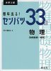 大学入試 毎年出る! センバツ33題 物理 ［物理基礎・物理］