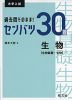 大学入試 過去問そのまま! センバツ30題 生物 ［生物基礎・生物］