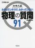 大学入試 わかっていそうで、わかっていない 物理の質問91 ［物理基礎・物理］