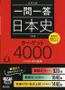 大学入試 一問一答 日本史 ターゲット 4000 三訂版