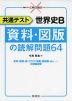 共通テスト 世界史B 資料・図版の読解問題64