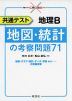 共通テスト 地理B 地図・統計の考察問題71