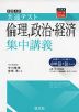 大学入学共通テスト 倫理、政治・経済 集中講義