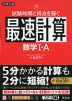 大学入試 試験時間と得点を稼ぐ最速計算 数学I・A