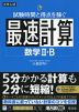 大学入試 試験時間と得点を稼ぐ最速計算 数学II・B