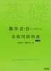 数学II・B+ベクトル 基礎問題精講 六訂版