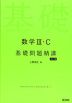 数学III・C 基礎問題精講 五訂版