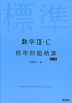 数学III・C 標準問題精講 四訂版