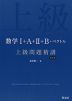 数学I+A+II+B+ベクトル 上級問題精講 改訂版