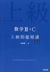 数学III+C 上級問題精講 改訂版