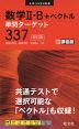 数学II・B+ベクトル 単問ターゲット 337 ［四訂版］