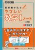 高校数学 直接書き込む やさしい 数学I ノート ［三訂版］