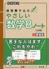 高校数学 直接書き込む やさしい 数学B ノート ［三訂版］