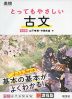 高校 とってもやさしい 古文 改訂版