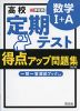 高校 定期テスト 得点アップ問題集 数学I+A ［改訂版］