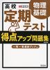 高校 定期テスト 得点アップ問題集 物理基礎 ［改訂版］