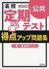 高校 定期テスト 得点アップ問題集 公共