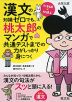 大学入試 漢文の知識ゼロでも、桃太郎のマンガで共通テストまでの力がしっかり身につく