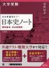 大学受験 ココが出る!! 日本史ノート 歴史総合、日本史探究 五訂版