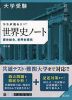 大学受験 ココが出る!! 世界史ノート 歴史総合、世界史探究 四訂版