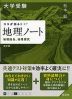 大学受験 ココが出る!! 地理ノート 地理総合、地理探究 改訂版