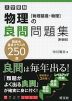 大学受験 物理の良問問題集 ［物理基礎・物理］ 新装版