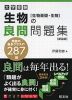 大学受験 生物の良問問題集 ［生物基礎・生物］ 新装版