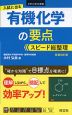 入試に出る 有機化学の要点 スピード総整理 新装改訂版