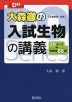 大森徹の 入試生物の講義 ［生物基礎・生物］