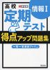 高校 定期テスト 得点アップ問題集 情報I