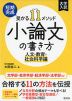 大学入試 短期完成 受かる11メソッド 小論文の書き方 人文・教育・社会科学編