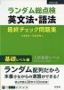 大学入試 ランダム総点検 英文法・語法 最終チェック問題集 基礎レベル編