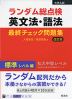 大学入試 ランダム総点検 英文法・語法 最終チェック問題集 標準レベル編 改訂版