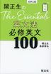 関正生の The Essentials 英文法 必修英文100