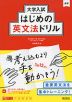 大学入試 はじめの英文法ドリル