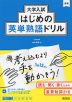 大学入試 はじめの英単熟語ドリル