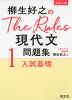 大学入試 柳生好之の The Rules 現代文問題集 1 入試基礎