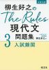 大学入試 柳生好之の The Rules 現代文問題集 3 入試難関