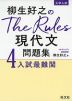 大学入試 柳生好之の The Rules 現代文問題集 4 入試最難関