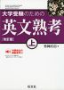 大学受験のための 英文熟考(上) ［改訂版］