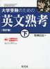 大学受験のための 英文熟考(下) ［改訂版］