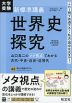 大学受験 新標準講義 世界史探究